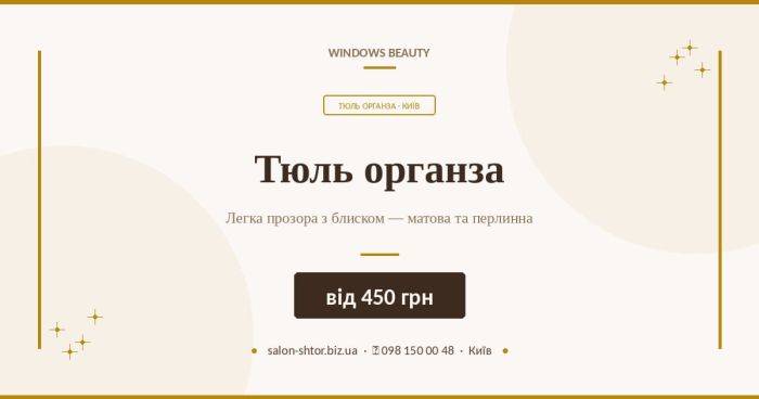 Тюль органза
