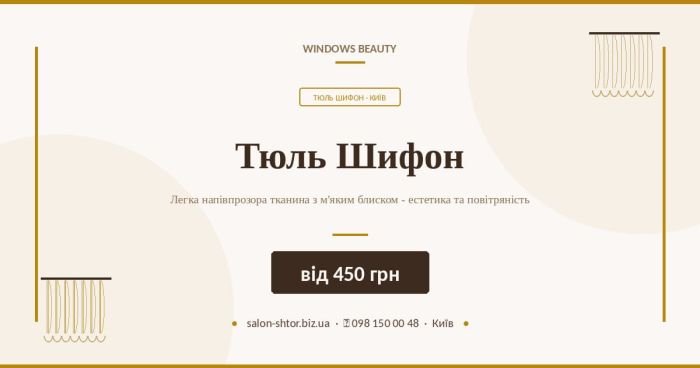Тюль шифон