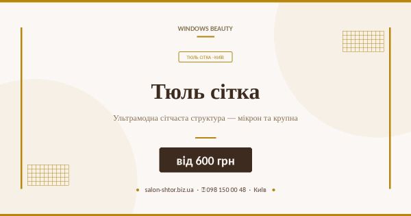 Тюль сітка