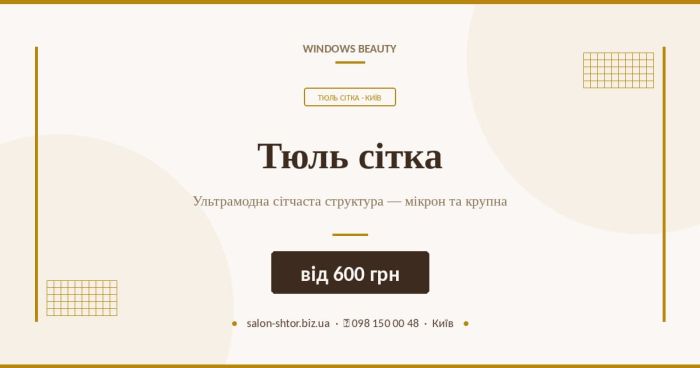 Тюль сітка