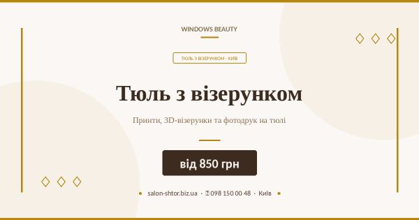 Тюль з візерунком
