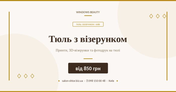 Тюль з візерунком