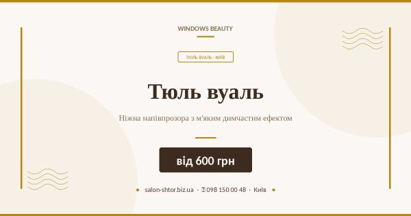 Тюль вуаль