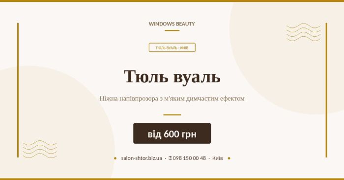 Тюль вуаль
