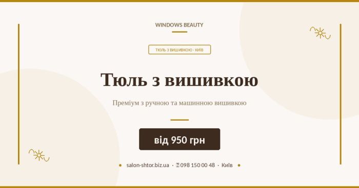 Тюль з вишивкою