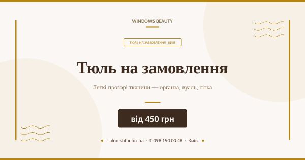 Тюль на замовлення