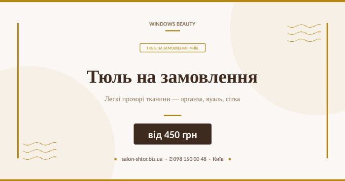 Тюль на замовлення
